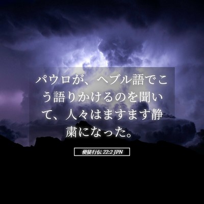 Picture 05 - 使徒行伝 22:2 JPN - パウロが、ヘブル語でこう語りかけ - Bible Verse Picture