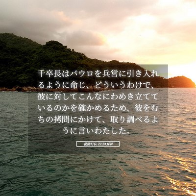 Picture 05 - 使徒行伝 22:24 JPN - 千卒長はパウロを兵営に引き入れる - Bible Verse Picture