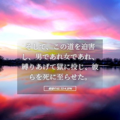 Picture 05 - 使徒行伝 22:4 JPN - そして、この道を迫害し、男であれ - Bible Verse Picture