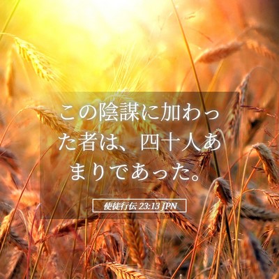 Picture 05 - 使徒行伝 23:13 JPN - この陰謀に加わった者は、四十人あ - Bible Verse Picture