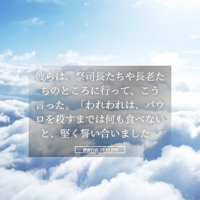 Picture 05 - 使徒行伝 23:14 JPN - 彼らは、祭司長たちや長老たちのと - Bible Verse Picture