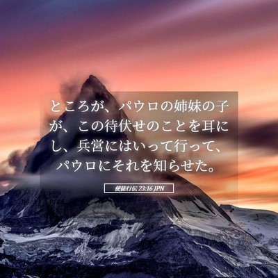 Picture 05 - 使徒行伝 23:16 JPN - ところが、パウロの姉妹の子が、こ - Bible Verse Picture