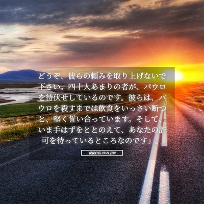 Picture 05 - 使徒行伝 23:21 JPN - どうぞ、彼らの頼みを取り上げない - Bible Verse Picture