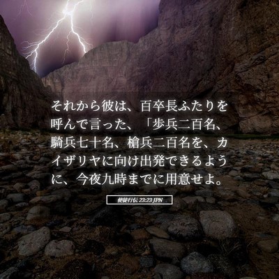 Picture 05 - 使徒行伝 23:23 JPN - それから彼は、百卒長ふたりを呼ん - Bible Verse Picture