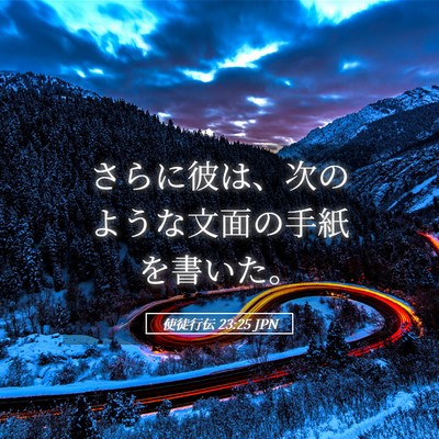 Picture 05 - 使徒行伝 23:25 JPN - さらに彼は、次のような文面の手紙 - Bible Verse Picture