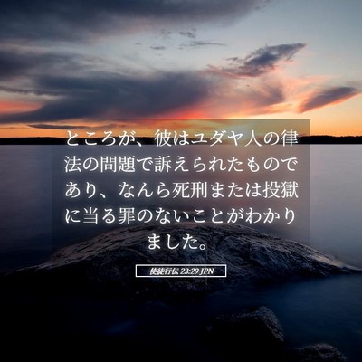 Picture 05 - 使徒行伝 23:29 JPN - ところが、彼はユダヤ人の律法の問 - Bible Verse Picture
