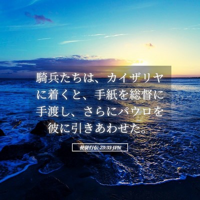 Picture 05 - 使徒行伝 23:33 JPN - 騎兵たちは、カイザリヤに着くと、 - Bible Verse Picture