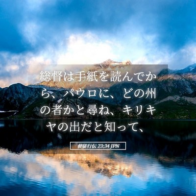 Picture 05 - 使徒行伝 23:34 JPN - 総督は手紙を読んでから、パウロに - Bible Verse Picture