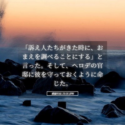 Picture 05 - 使徒行伝 23:35 JPN - 「訴え人たちがきた時に、おまえを - Bible Verse Picture
