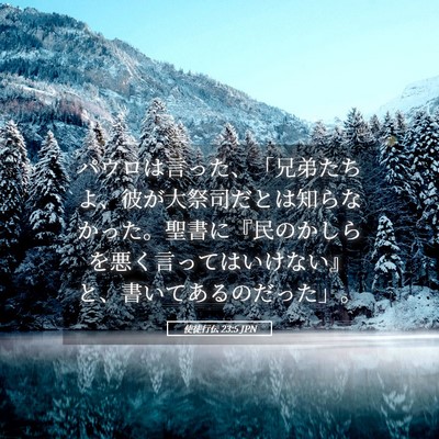 Picture 05 - 使徒行伝 23:5 JPN - パウロは言った、「兄弟たちよ、彼 - Bible Verse Picture