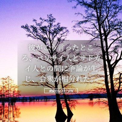 Picture 05 - 使徒行伝 23:7 JPN - 彼がこう言ったところ、パリサイ人 - Bible Verse Picture