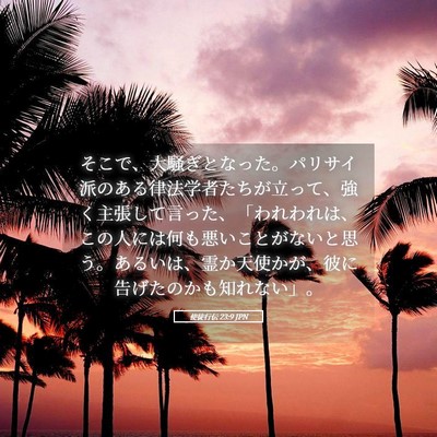 Picture 05 - 使徒行伝 23:9 JPN - そこで、大騒ぎとなった。パリサイ - Bible Verse Picture