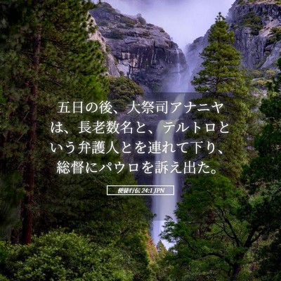 Picture 05 - 使徒行伝 24:1 JPN - 五日の後、大祭司アナニヤは、長老 - Bible Verse Picture