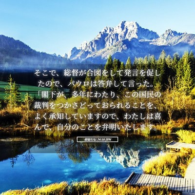 Picture 05 - 使徒行伝 24:10 JPN - そこで、総督が合図をして発言を促 - Bible Verse Picture