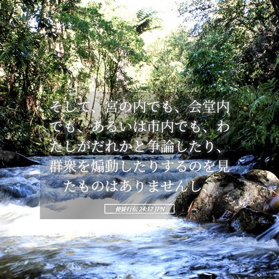 Picture 05 - 使徒行伝 24:12 JPN - そして、宮の内でも、会堂内でも、 - Bible Verse Picture