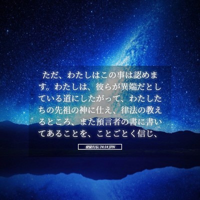 Picture 05 - 使徒行伝 24:14 JPN - ただ、わたしはこの事は認めます。 - Bible Verse Picture