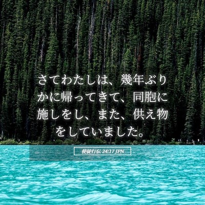 Picture 05 - 使徒行伝 24:17 JPN - さてわたしは、幾年ぶりかに帰って - Bible Verse Picture