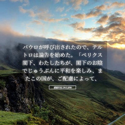 Picture 05 - 使徒行伝 24:2 JPN - パウロが呼び出されたので、テルト - Bible Verse Picture