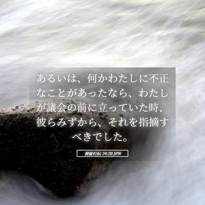 Picture 05 - 使徒行伝 24:20 JPN - あるいは、何かわたしに不正なこと - Bible Verse Picture