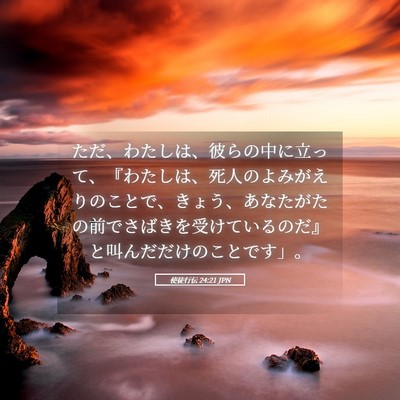 Picture 05 - 使徒行伝 24:21 JPN - ただ、わたしは、彼らの中に立って - Bible Verse Picture
