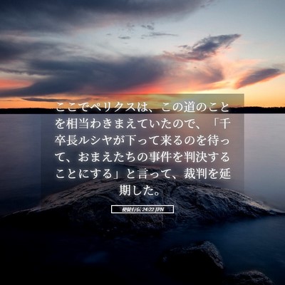 Picture 05 - 使徒行伝 24:22 JPN - ここでペリクスは、この道のことを - Bible Verse Picture