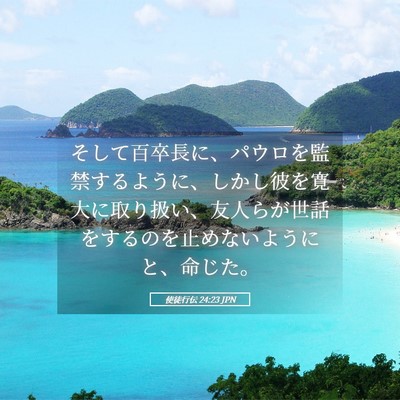 Picture 05 - 使徒行伝 24:23 JPN - そして百卒長に、パウロを監禁する - Bible Verse Picture