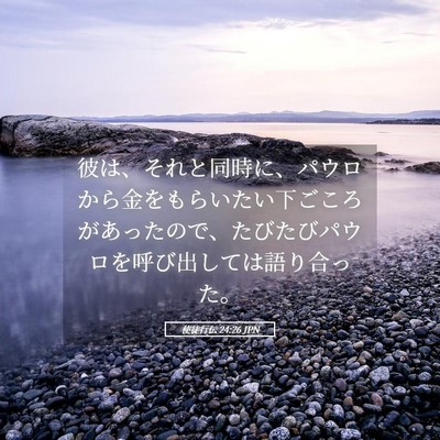 Picture 05 - 使徒行伝 24:26 JPN - 彼は、それと同時に、パウロから金 - Bible Verse Picture
