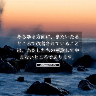 Picture 05 - 使徒行伝 24:3 JPN - あらゆる方面に、またいたるところ - Bible Verse Picture