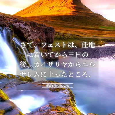 Picture 05 - 使徒行伝 25:1 JPN - さて、フェストは、任地に着いてか - Bible Verse Picture