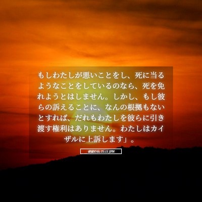 Picture 05 - 使徒行伝 25:11 JPN - もしわたしが悪いことをし、死に当 - Bible Verse Picture