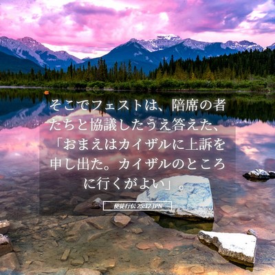 Picture 05 - 使徒行伝 25:12 JPN - そこでフェストは、陪席の者たちと - Bible Verse Picture