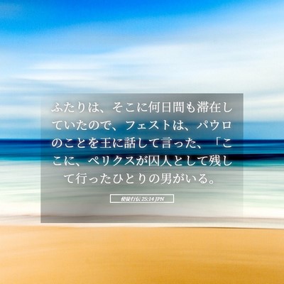 Picture 05 - 使徒行伝 25:14 JPN - ふたりは、そこに何日間も滞在して - Bible Verse Picture