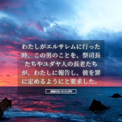 Picture 05 - 使徒行伝 25:15 JPN - わたしがエルサレムに行った時、こ - Bible Verse Picture