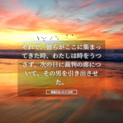 Picture 05 - 使徒行伝 25:17 JPN - それで、彼らがここに集まってきた - Bible Verse Picture