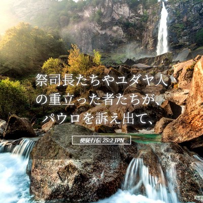 Picture 05 - 使徒行伝 25:2 JPN - 祭司長たちやユダヤ人の重立った者 - Bible Verse Picture
