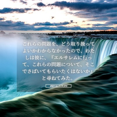 Picture 05 - 使徒行伝 25:20 JPN - これらの問題を、どう取り扱ってよ - Bible Verse Picture
