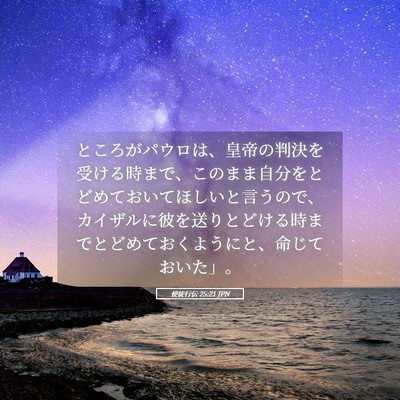 Picture 05 - 使徒行伝 25:21 JPN - ところがパウロは、皇帝の判決を受 - Bible Verse Picture