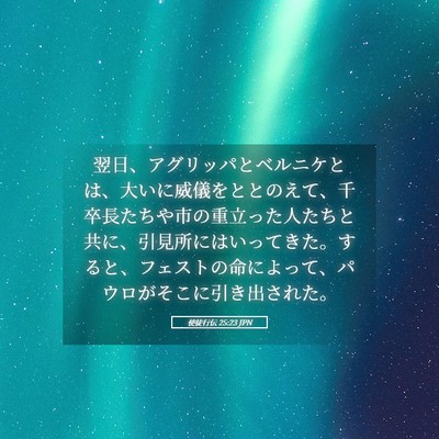 Picture 05 - 使徒行伝 25:23 JPN - 翌日、アグリッパとベルニケとは、 - Bible Verse Picture