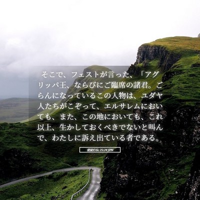 Picture 05 - 使徒行伝 25:24 JPN - そこで、フェストが言った、「アグ - Bible Verse Picture