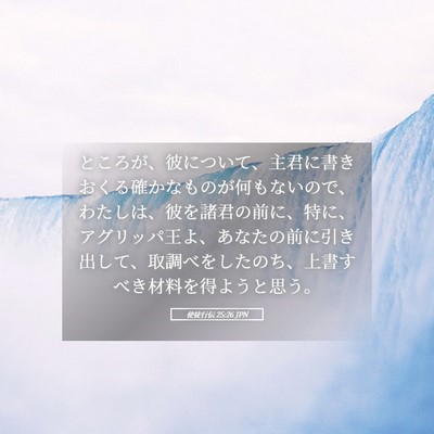 Picture 05 - 使徒行伝 25:26 JPN - ところが、彼について、主君に書き - Bible Verse Picture