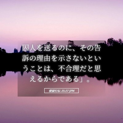 Picture 05 - 使徒行伝 25:27 JPN - 囚人を送るのに、その告訴の理由を - Bible Verse Picture