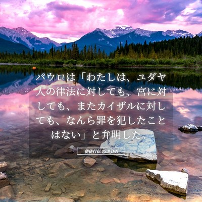 Picture 05 - 使徒行伝 25:8 JPN - パウロは「わたしは、ユダヤ人の律 - Bible Verse Picture