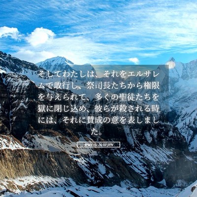 Picture 05 - 使徒行伝 26:10 JPN - そしてわたしは、それをエルサレム - Bible Verse Picture