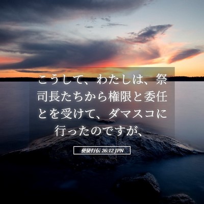 Picture 05 - 使徒行伝 26:12 JPN - こうして、わたしは、祭司長たちか - Bible Verse Picture