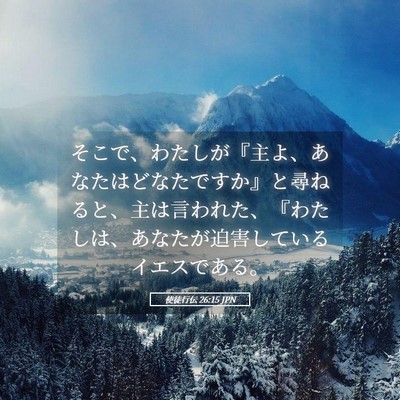 Picture 05 - 使徒行伝 26:15 JPN - そこで、わたしが『主よ、あなたは - Bible Verse Picture