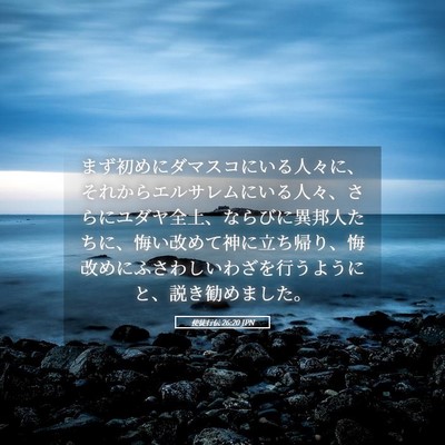 Picture 05 - 使徒行伝 26:20 JPN - まず初めにダマスコにいる人々に、 - Bible Verse Picture