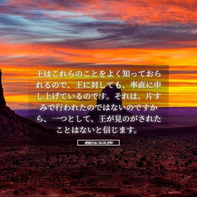 Picture 05 - 使徒行伝 26:26 JPN - 王はこれらのことをよく知っておら - Bible Verse Picture