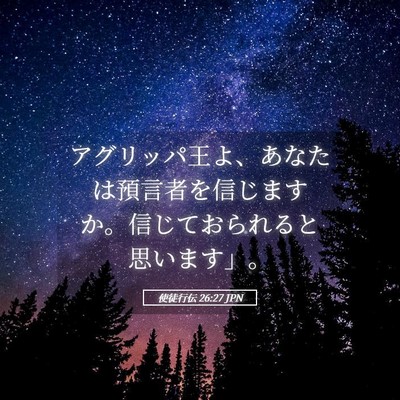 Picture 05 - 使徒行伝 26:27 JPN - アグリッパ王よ、あなたは預言者を - Bible Verse Picture