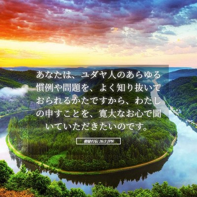 Picture 05 - 使徒行伝 26:3 JPN - あなたは、ユダヤ人のあらゆる慣例 - Bible Verse Picture