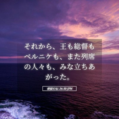 Picture 05 - 使徒行伝 26:30 JPN - それから、王も総督もベルニケも、 - Bible Verse Picture